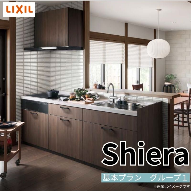 システムキッチン シエラ W2574mm 構造壁対応型基本プラン 食洗機無し 間口257.4cm 奥行97/75cm グループ1 リクシル 流し台