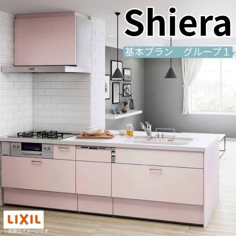 システムキッチン シエラ W2574mm 構造壁対応型基本プラン 食洗機付き 間口257.4cm 奥行97/75cm グループ1 リクシル …