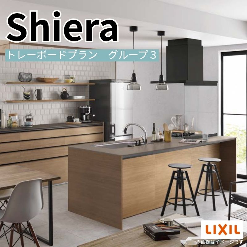 システムキッチン シエラ W2748mm アイランド I型トレーボードプラン 食洗機付き 間口274.8cm 奥行97/75cm グループ3 リクシル 流し台