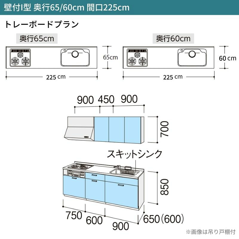 システムキッチン シエラ W2250mm 壁付I型 トレーボードプラン ウォールユニット付 食洗機無し 間口225cm 奥行60cm グループ1 リクシル 流し台 3