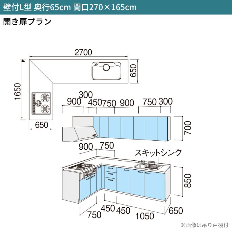 システムキッチン シエラ W2700mm 壁付L型 開き扉プラン ウォールユニット付 食洗機無し 間口270×165cm 奥行65cm グループ1 リクシル 流し台 3