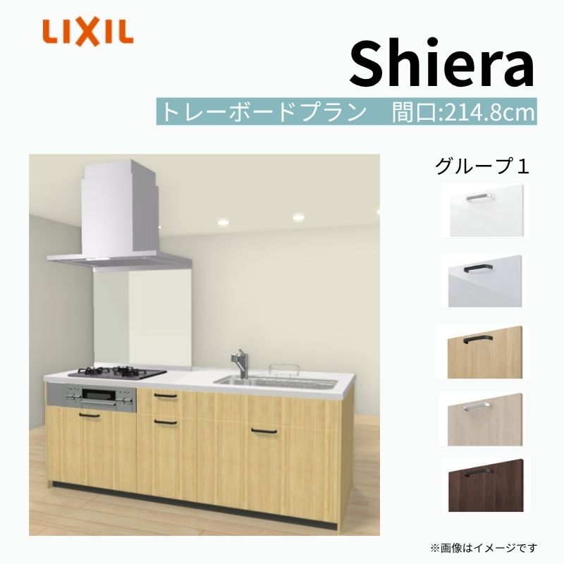 【商品情報】 設置レイアウト：アイランド I型 収納プラン：トレーボードプラン 食器洗い乾燥機：食洗機無し 間口：214.8cm 奥行：97/75cm 対応コンロ：3口 扉カラー：グループ1 【シリーズ特徴】 当店人気No1のシステムキッチン「リクシル シエラ」がフルモデルチェンジ！ フルモデルチェンジでよりおすすめなキッチンへと進化しました。 オプションからワークトップ(天板)、シンク、水栓金具、加熱機器(ガスコンロ、IHヒーター)、レンジフード(換気扇)、エンドパネルなどをセミオーダーできお好みの仕様にカスタマイズできます。 かなり細かくお好みの仕様やサイズを選択できるので十人十色でおしゃれなキッチンとすることができます。 古いキッチンや流し台のリフォームや新築などにオススメのシステムキッチンです。 当店ではシステムキッチン シエラをお安いお値打ち価格を心掛けて最安値の販売に挑戦！ 商品の選択には便利なかんたんお選びガイド表をご用意しております。 ※当店では取付工事には対応していないので設置は地元の業者様にご依頼下さい。またその際は別途工事費などが発生します。 ご注文の前に必ずお読みください。 相談・お問合わせ先 ☆商品に関するご相談お問合わせ☆ LIXIL/TOSTEM お客さま相談センター TEL. 0120-190-521 FAX. 0570-020-828 受付時間 月-金 9:00〜18:00 土日祝日 9:00-17:00 ※ゴールデンウィーク/夏季休暇/年末年始を除く ★ご注文に関する相談・お問合わせ★ リフォームおたすけDIY メール. info@dreamotasuke.co.jp　TEL. 0799-64-0200　FAX. 0799-64-1111 お電話の受付時間 10:00-12:00、13:00-17:00 ※月曜日と休日明けは 13:00-17:00 となります ※土日祝/ゴールデンウィーク/夏季休暇/年末年始を除く 商品に関する事項 商品画像はイメージです。実物と異なる場合がありますので、ご注意ください。 正確なお色の確認には、お近くのリクシルショールームでの確認をおすすめいたします。 ショールームなどで個別のプランをお持ちでしたら、当店のおたすけ価格をご案内いたします。お気軽にお問い合わせください。 お支払方法 銀行、郵便局、コンビニ、クレジットなど オプション選択項目の増減金額、送料の変更等は自動計算、自動送信メールには反映されません。 受注承諾メールを必ずお送りしておりますので、必ずそちらで確定金額をご確認ください。 納期、在庫に関する事項 プランと図面を作成し、ご確認いただきご納得されてからの発注となります。 納期を確認後、お届け予定日をメールにてご連絡します。 梱包、配送に関する事項 沖縄へのお届けの場合、送料36,000円(税込)/セットが別途必要となります。 また北海道、、離島、遠隔地は送料が別途必要となる場合があります。 配送方法は、お客様のご住所により「メーカー直送」を基本に当店指定の配送方法となりますのでご理解の上でのご購入をお願いします。 お届け先前まで2トンロングトラックの通行可能なことが条件となります。 商品は車側渡し(地域によっては車上渡し)でのお引渡しとなります。 基本的に平日、月〜金の7：30〜13：00頃の間でお届け致します。 配送先が離島の場合、本島の港まで（港止め）の配送となります。大変お手数ですが離島にお住まいの場合、船会社のお手配・船運賃のお見積もりはお客様の方で行っていただく必要があります。 離島の他ごく一部、配送のできない地域があります。（三重県・和歌山県の南沿岸部ほか） 該当地域への配送にはチャーター料金（+45,000円〜）が発生します。 基本的にドライバーから事前に連絡はありません。また、不在扱いとなった場合は再配達料金が発生することがあります。 少しでも快適にご利用いただけるよう、発注前に必ず発注担当よりお電話にてご説明、ご確認をしてから手配をしています。 当店営業時間内で必ずお話ができるお電話番号（携帯番号やお勤め先お電話番号など）をお知らせください。 配送には保険を適用しております。保険適用条件内のお届けから3日以内に開梱の上、検品をお願いいたします。 その他注意事項 確定金額は注文承諾メールにてお知らせいたしますので、必ずご確認ください。 オプション選択項目の増減金額、送料等は自動計算自動返信メールには反映されませんのでご注意ください。 当商品はお客様からのご注文後にメーカー発注しております。 メーカー手配後の商品の変更、キャンセルはできませんのでご注意ください。 ※メーカー手配前（注文確定前）の変更、キャンセルは可能です。 ※お届け時の商品間違い、商品破損については商品代替えのみの対応となり、いかなる原因だとしても二次的な被害の保証は一切承っておりませんのでご理解の上でのご購入をお願いします。 また、不具合商品を一度取付されますと、取付時の不具合とみなされますので絶対に不具合品の取付は行わないでください。 建材屋【商品情報】 設置レイアウト：アイランド I型 収納プラン：トレーボードプラン 食器洗い乾燥機：食洗機無し 間口：214.8cm 奥行：97/75cm 対応コンロ：3口 扉カラー：グループ1 【シリーズ特徴】 当店人気No1のシステムキッチン「リクシル シエラ」がフルモデルチェンジ！ フルモデルチェンジでよりおすすめなキッチンへと進化しました。 オプションからワークトップ(天板)、シンク、水栓金具、加熱機器(ガスコンロ、IHヒーター)、レンジフード(換気扇)、エンドパネルなどをセミオーダーできお好みの仕様にカスタマイズできます。 かなり細かくお好みの仕様やサイズを選択できるので十人十色でおしゃれなキッチンとすることができます。 古いキッチンや流し台のリフォームや新築などにオススメのシステムキッチンです。 当店ではシステムキッチン シエラをお安いお値打ち価格を心掛けて最安値の販売に挑戦！ 商品の選択には便利なかんたんお選びガイド表をご用意しております。 ※当店では取付工事には対応していないので設置は地元の業者様にご依頼下さい。またその際は別途工事費などが発生します。