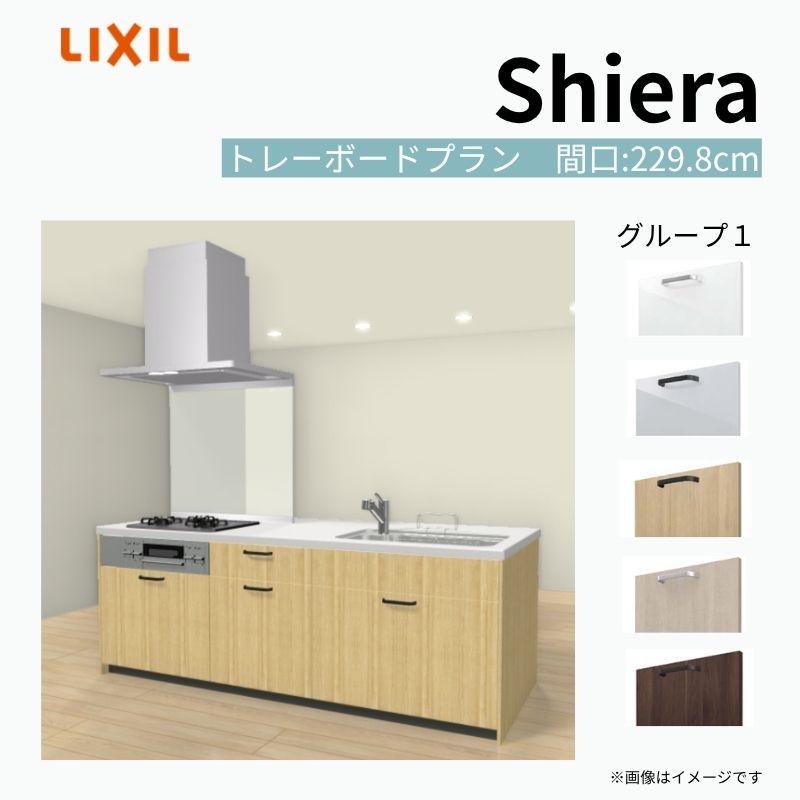 システムキッチン シエラ W2298mm アイランドI型 トレーボードプラン 食洗機無し 間口229.8cm 奥行97/75cm グループ1 リクシル 流し台 建材屋