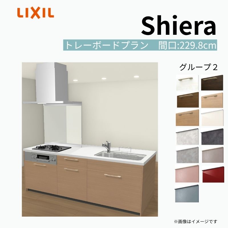 システムキッチン シエラ W2298mm アイランドI型 トレーボードプラン 食洗機無し 間口229.8cm 奥行97/75cm グループ2 リクシル 流し台