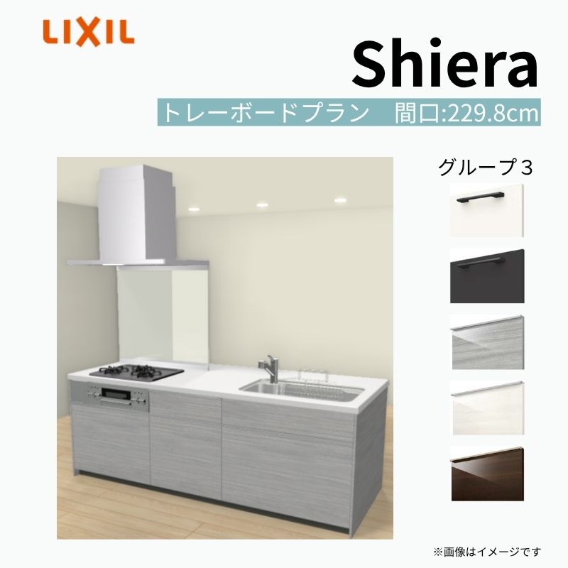 システムキッチン シエラ W2298mm アイランドI型 トレーボードプラン 食洗機無し 間口229.8cm 奥行97/75cm グループ3 リクシル 流し台