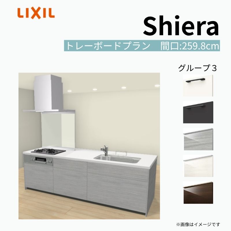 【商品情報】 設置レイアウト：アイランド I型 収納プラン：トレーボードプラン 食器洗い乾燥機：食洗機無し 間口：259.8cm 奥行：97/75cm 対応コンロ：3口 扉カラー：グループ3 【シリーズ特徴】 当店人気No1のシステムキッチン「リクシル シエラ」がフルモデルチェンジ！ フルモデルチェンジでよりおすすめなキッチンへと進化しました。 オプションからワークトップ(天板)、シンク、水栓金具、加熱機器(ガスコンロ、IHヒーター)、レンジフード(換気扇)、エンドパネルなどをセミオーダーできお好みの仕様にカスタマイズできます。 かなり細かくお好みの仕様やサイズを選択できるので十人十色でおしゃれなキッチンとすることができます。 古いキッチンや流し台のリフォームや新築などにオススメのシステムキッチンです。 当店ではシステムキッチン シエラをお安いお値打ち価格を心掛けて最安値の販売に挑戦！ 商品の選択には便利なかんたんお選びガイド表をご用意しております。 ※当店では取付工事には対応していないので設置は地元の業者様にご依頼下さい。またその際は別途工事費などが発生します。 ご注文の前に必ずお読みください。 相談・お問合わせ先 ☆商品に関するご相談お問合わせ☆ LIXIL/TOSTEM お客さま相談センター TEL. 0120-190-521 FAX. 0570-020-828 受付時間 月-金 9:00〜18:00 土日祝日 9:00-17:00 ※ゴールデンウィーク/夏季休暇/年末年始を除く ★ご注文に関する相談・お問合わせ★ リフォームおたすけDIY メール. info@dreamotasuke.co.jp　TEL. 0799-64-0200　FAX. 0799-64-1111 お電話の受付時間 10:00-12:00、13:00-17:00 ※月曜日と休日明けは 13:00-17:00 となります ※土日祝/ゴールデンウィーク/夏季休暇/年末年始を除く 商品に関する事項 商品画像はイメージです。実物と異なる場合がありますので、ご注意ください。 正確なお色の確認には、お近くのリクシルショールームでの確認をおすすめいたします。 ショールームなどで個別のプランをお持ちでしたら、当店のおたすけ価格をご案内いたします。お気軽にお問い合わせください。 お支払方法 銀行、郵便局、コンビニ、クレジットなど オプション選択項目の増減金額、送料の変更等は自動計算、自動送信メールには反映されません。 受注承諾メールを必ずお送りしておりますので、必ずそちらで確定金額をご確認ください。 納期、在庫に関する事項 プランと図面を作成し、ご確認いただきご納得されてからの発注となります。 納期を確認後、お届け予定日をメールにてご連絡します。 梱包、配送に関する事項 沖縄へのお届けの場合、送料36,000円(税込)/セットが別途必要となります。 また北海道、、離島、遠隔地は送料が別途必要となる場合があります。 配送方法は、お客様のご住所により「メーカー直送」を基本に当店指定の配送方法となりますのでご理解の上でのご購入をお願いします。 お届け先前まで2トンロングトラックの通行可能なことが条件となります。 商品は車側渡し(地域によっては車上渡し)でのお引渡しとなります。 基本的に平日、月〜金の7：30〜13：00頃の間でお届け致します。 配送先が離島の場合、本島の港まで（港止め）の配送となります。大変お手数ですが離島にお住まいの場合、船会社のお手配・船運賃のお見積もりはお客様の方で行っていただく必要があります。 離島の他ごく一部、配送のできない地域があります。（三重県・和歌山県の南沿岸部ほか） 該当地域への配送にはチャーター料金（+45,000円〜）が発生します。 基本的にドライバーから事前に連絡はありません。また、不在扱いとなった場合は再配達料金が発生することがあります。 少しでも快適にご利用いただけるよう、発注前に必ず発注担当よりお電話にてご説明、ご確認をしてから手配をしています。 当店営業時間内で必ずお話ができるお電話番号（携帯番号やお勤め先お電話番号など）をお知らせください。 配送には保険を適用しております。保険適用条件内のお届けから3日以内に開梱の上、検品をお願いいたします。 その他注意事項 確定金額は注文承諾メールにてお知らせいたしますので、必ずご確認ください。 オプション選択項目の増減金額、送料等は自動計算自動返信メールには反映されませんのでご注意ください。 当商品はお客様からのご注文後にメーカー発注しております。 メーカー手配後の商品の変更、キャンセルはできませんのでご注意ください。 ※メーカー手配前（注文確定前）の変更、キャンセルは可能です。 ※お届け時の商品間違い、商品破損については商品代替えのみの対応となり、いかなる原因だとしても二次的な被害の保証は一切承っておりませんのでご理解の上でのご購入をお願いします。 また、不具合商品を一度取付されますと、取付時の不具合とみなされますので絶対に不具合品の取付は行わないでください。 建材屋【商品情報】 設置レイアウト：アイランド I型 収納プラン：トレーボードプラン 食器洗い乾燥機：食洗機無し 間口：259.8cm 奥行：97/75cm 対応コンロ：3口 扉カラー：グループ3 【シリーズ特徴】 当店人気No1のシステムキッチン「リクシル シエラ」がフルモデルチェンジ！ フルモデルチェンジでよりおすすめなキッチンへと進化しました。 オプションからワークトップ(天板)、シンク、水栓金具、加熱機器(ガスコンロ、IHヒーター)、レンジフード(換気扇)、エンドパネルなどをセミオーダーできお好みの仕様にカスタマイズできます。 かなり細かくお好みの仕様やサイズを選択できるので十人十色でおしゃれなキッチンとすることができます。 古いキッチンや流し台のリフォームや新築などにオススメのシステムキッチンです。 当店ではシステムキッチン シエラをお安いお値打ち価格を心掛けて最安値の販売に挑戦！ 商品の選択には便利なかんたんお選びガイド表をご用意しております。 ※当店では取付工事には対応していないので設置は地元の業者様にご依頼下さい。またその際は別途工事費などが発生します。