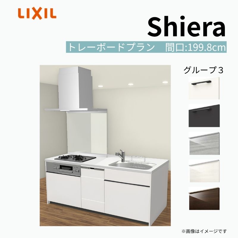 【商品情報】 設置レイアウト：アイランド I型 収納プラン：トレーボードプラン 食器洗い乾燥機：食洗機付き 間口：199.8cm 奥行：97/75cm 対応コンロ：3口 扉カラー：グループ3 【シリーズ特徴】 当店人気No1のシステムキッチン「リクシル シエラ」がフルモデルチェンジ！ フルモデルチェンジでよりおすすめなキッチンへと進化しました。 オプションからワークトップ(天板)、シンク、水栓金具、加熱機器(ガスコンロ、IHヒーター)、レンジフード(換気扇)、エンドパネルなどをセミオーダーできお好みの仕様にカスタマイズできます。 かなり細かくお好みの仕様やサイズを選択できるので十人十色でおしゃれなキッチンとすることができます。 古いキッチンや流し台のリフォームや新築などにオススメのシステムキッチンです。 当店ではシステムキッチン シエラをお安いお値打ち価格を心掛けて最安値の販売に挑戦！ 商品の選択には便利なかんたんお選びガイド表をご用意しております。 ※当店では取付工事には対応していないので設置は地元の業者様にご依頼下さい。またその際は別途工事費などが発生します。 ご注文の前に必ずお読みください。 相談・お問合わせ先 ☆商品に関するご相談お問合わせ☆ LIXIL/TOSTEM お客さま相談センター TEL. 0120-190-521 FAX. 0570-020-828 受付時間 月-金 9:00〜18:00 土日祝日 9:00-17:00 ※ゴールデンウィーク/夏季休暇/年末年始を除く ★ご注文に関する相談・お問合わせ★ リフォームおたすけDIY メール. info@dreamotasuke.co.jp　TEL. 0799-64-0200　FAX. 0799-64-1111 お電話の受付時間 10:00-12:00、13:00-17:00 ※月曜日と休日明けは 13:00-17:00 となります ※土日祝/ゴールデンウィーク/夏季休暇/年末年始を除く 商品に関する事項 商品画像はイメージです。実物と異なる場合がありますので、ご注意ください。 正確なお色の確認には、お近くのリクシルショールームでの確認をおすすめいたします。 ショールームなどで個別のプランをお持ちでしたら、当店のおたすけ価格をご案内いたします。お気軽にお問い合わせください。 お支払方法 銀行、郵便局、コンビニ、クレジットなど オプション選択項目の増減金額、送料の変更等は自動計算、自動送信メールには反映されません。 受注承諾メールを必ずお送りしておりますので、必ずそちらで確定金額をご確認ください。 納期、在庫に関する事項 プランと図面を作成し、ご確認いただきご納得されてからの発注となります。 納期を確認後、お届け予定日をメールにてご連絡します。 梱包、配送に関する事項 沖縄へのお届けの場合、送料36,000円(税込)/セットが別途必要となります。 また北海道、、離島、遠隔地は送料が別途必要となる場合があります。 配送方法は、お客様のご住所により「メーカー直送」を基本に当店指定の配送方法となりますのでご理解の上でのご購入をお願いします。 お届け先前まで2トンロングトラックの通行可能なことが条件となります。 商品は車側渡し(地域によっては車上渡し)でのお引渡しとなります。 基本的に平日、月〜金の7：30〜13：00頃の間でお届け致します。 配送先が離島の場合、本島の港まで（港止め）の配送となります。大変お手数ですが離島にお住まいの場合、船会社のお手配・船運賃のお見積もりはお客様の方で行っていただく必要があります。 離島の他ごく一部、配送のできない地域があります。（三重県・和歌山県の南沿岸部ほか） 該当地域への配送にはチャーター料金（+45,000円〜）が発生します。 基本的にドライバーから事前に連絡はありません。また、不在扱いとなった場合は再配達料金が発生することがあります。 少しでも快適にご利用いただけるよう、発注前に必ず発注担当よりお電話にてご説明、ご確認をしてから手配をしています。 当店営業時間内で必ずお話ができるお電話番号（携帯番号やお勤め先お電話番号など）をお知らせください。 配送には保険を適用しております。保険適用条件内のお届けから3日以内に開梱の上、検品をお願いいたします。 その他注意事項 確定金額は注文承諾メールにてお知らせいたしますので、必ずご確認ください。 オプション選択項目の増減金額、送料等は自動計算自動返信メールには反映されませんのでご注意ください。 当商品はお客様からのご注文後にメーカー発注しております。 メーカー手配後の商品の変更、キャンセルはできませんのでご注意ください。 ※メーカー手配前（注文確定前）の変更、キャンセルは可能です。 ※お届け時の商品間違い、商品破損については商品代替えのみの対応となり、いかなる原因だとしても二次的な被害の保証は一切承っておりませんのでご理解の上でのご購入をお願いします。 また、不具合商品を一度取付されますと、取付時の不具合とみなされますので絶対に不具合品の取付は行わないでください。 建材屋【商品情報】 設置レイアウト：アイランド I型 収納プラン：トレーボードプラン 食器洗い乾燥機：食洗機付き 間口：199.8cm 奥行：97/75cm 対応コンロ：3口 扉カラー：グループ3 【シリーズ特徴】 当店人気No1のシステムキッチン「リクシル シエラ」がフルモデルチェンジ！ フルモデルチェンジでよりおすすめなキッチンへと進化しました。 オプションからワークトップ(天板)、シンク、水栓金具、加熱機器(ガスコンロ、IHヒーター)、レンジフード(換気扇)、エンドパネルなどをセミオーダーできお好みの仕様にカスタマイズできます。 かなり細かくお好みの仕様やサイズを選択できるので十人十色でおしゃれなキッチンとすることができます。 古いキッチンや流し台のリフォームや新築などにオススメのシステムキッチンです。 当店ではシステムキッチン シエラをお安いお値打ち価格を心掛けて最安値の販売に挑戦！ 商品の選択には便利なかんたんお選びガイド表をご用意しております。 ※当店では取付工事には対応していないので設置は地元の業者様にご依頼下さい。またその際は別途工事費などが発生します。