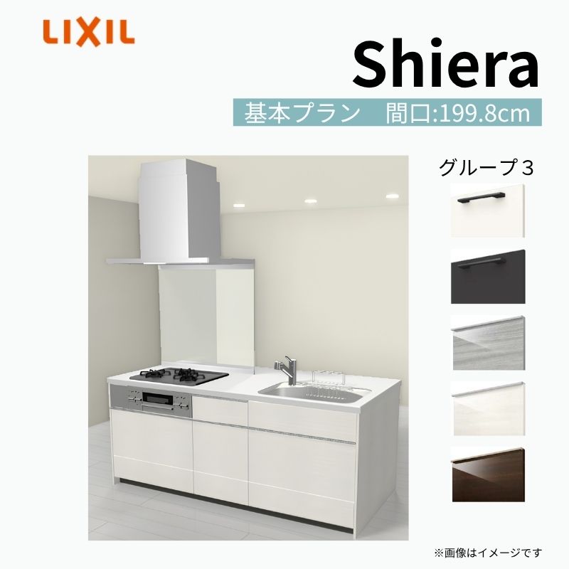 【商品情報】 設置レイアウト：アイランド I型 収納プラン：基本プラン 食器洗い乾燥機：食洗機無し 間口：199.8cm 奥行：97/75cm 対応コンロ：3口 扉カラー：グループ3 【シリーズ特徴】 当店人気No1のシステムキッチン「リクシル シエラ」がフルモデルチェンジ！ フルモデルチェンジでよりおすすめなキッチンへと進化しました。 オプションからワークトップ(天板)、シンク、水栓金具、加熱機器(ガスコンロ、IHヒーター)、レンジフード(換気扇)、エンドパネルなどをセミオーダーできお好みの仕様にカスタマイズできます。 かなり細かくお好みの仕様やサイズを選択できるので十人十色でおしゃれなキッチンとすることができます。 古いキッチンや流し台のリフォームや新築などにオススメのシステムキッチンです。 当店ではシステムキッチン シエラをお安いお値打ち価格を心掛けて最安値の販売に挑戦！ 商品の選択には便利なかんたんお選びガイド表をご用意しております。 ※当店では取付工事には対応していないので設置は地元の業者様にご依頼下さい。またその際は別途工事費などが発生します。 ご注文の前に必ずお読みください。 相談・お問合わせ先 ☆商品に関するご相談お問合わせ☆ LIXIL/TOSTEM お客さま相談センター TEL. 0120-190-521 FAX. 0570-020-828 受付時間 月-金 9:00〜18:00 土日祝日 9:00-17:00 ※ゴールデンウィーク/夏季休暇/年末年始を除く ★ご注文に関する相談・お問合わせ★ リフォームおたすけDIY メール. info@dreamotasuke.co.jp　TEL. 0799-64-0200　FAX. 0799-64-1111 お電話の受付時間 10:00-12:00、13:00-17:00 ※月曜日と休日明けは 13:00-17:00 となります ※土日祝/ゴールデンウィーク/夏季休暇/年末年始を除く 商品に関する事項 商品画像はイメージです。実物と異なる場合がありますので、ご注意ください。 正確なお色の確認には、お近くのリクシルショールームでの確認をおすすめいたします。 ショールームなどで個別のプランをお持ちでしたら、当店のおたすけ価格をご案内いたします。お気軽にお問い合わせください。 お支払方法 銀行、郵便局、コンビニ、クレジットなど オプション選択項目の増減金額、送料の変更等は自動計算、自動送信メールには反映されません。 受注承諾メールを必ずお送りしておりますので、必ずそちらで確定金額をご確認ください。 納期、在庫に関する事項 プランと図面を作成し、ご確認いただきご納得されてからの発注となります。 納期を確認後、お届け予定日をメールにてご連絡します。 梱包、配送に関する事項 沖縄へのお届けの場合、送料36,000円(税込)/セットが別途必要となります。 また北海道、、離島、遠隔地は送料が別途必要となる場合があります。 配送方法は、お客様のご住所により「メーカー直送」を基本に当店指定の配送方法となりますのでご理解の上でのご購入をお願いします。 お届け先前まで2トンロングトラックの通行可能なことが条件となります。 商品は車側渡し(地域によっては車上渡し)でのお引渡しとなります。 基本的に平日、月〜金の7：30〜13：00頃の間でお届け致します。 配送先が離島の場合、本島の港まで（港止め）の配送となります。大変お手数ですが離島にお住まいの場合、船会社のお手配・船運賃のお見積もりはお客様の方で行っていただく必要があります。 離島の他ごく一部、配送のできない地域があります。（三重県・和歌山県の南沿岸部ほか） 該当地域への配送にはチャーター料金（+45,000円〜）が発生します。 基本的にドライバーから事前に連絡はありません。また、不在扱いとなった場合は再配達料金が発生することがあります。 少しでも快適にご利用いただけるよう、発注前に必ず発注担当よりお電話にてご説明、ご確認をしてから手配をしています。 当店営業時間内で必ずお話ができるお電話番号（携帯番号やお勤め先お電話番号など）をお知らせください。 配送には保険を適用しております。保険適用条件内のお届けから3日以内に開梱の上、検品をお願いいたします。 その他注意事項 確定金額は注文承諾メールにてお知らせいたしますので、必ずご確認ください。 オプション選択項目の増減金額、送料等は自動計算自動返信メールには反映されませんのでご注意ください。 当商品はお客様からのご注文後にメーカー発注しております。 メーカー手配後の商品の変更、キャンセルはできませんのでご注意ください。 ※メーカー手配前（注文確定前）の変更、キャンセルは可能です。 ※お届け時の商品間違い、商品破損については商品代替えのみの対応となり、いかなる原因だとしても二次的な被害の保証は一切承っておりませんのでご理解の上でのご購入をお願いします。 また、不具合商品を一度取付されますと、取付時の不具合とみなされますので絶対に不具合品の取付は行わないでください。 建材屋【商品情報】 設置レイアウト：アイランド I型 収納プラン：基本プラン 食器洗い乾燥機：食洗機無し 間口：199.8cm 奥行：97/75cm 対応コンロ：3口 扉カラー：グループ3 【シリーズ特徴】 当店人気No1のシステムキッチン「リクシル シエラ」がフルモデルチェンジ！ フルモデルチェンジでよりおすすめなキッチンへと進化しました。 オプションからワークトップ(天板)、シンク、水栓金具、加熱機器(ガスコンロ、IHヒーター)、レンジフード(換気扇)、エンドパネルなどをセミオーダーできお好みの仕様にカスタマイズできます。 かなり細かくお好みの仕様やサイズを選択できるので十人十色でおしゃれなキッチンとすることができます。 古いキッチンや流し台のリフォームや新築などにオススメのシステムキッチンです。 当店ではシステムキッチン シエラをお安いお値打ち価格を心掛けて最安値の販売に挑戦！ 商品の選択には便利なかんたんお選びガイド表をご用意しております。 ※当店では取付工事には対応していないので設置は地元の業者様にご依頼下さい。またその際は別途工事費などが発生します。