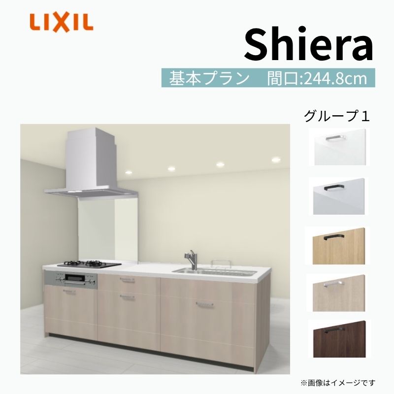システムキッチン シエラ W2448mm アイランドI型 基本プラン 食洗機無し 間口244.8cm 奥行97/75cm グループ1 リクシル 流し台 建材屋