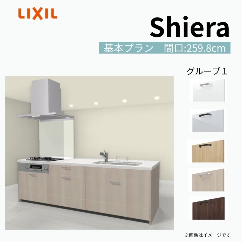 【商品情報】 設置レイアウト：アイランド I型 収納プラン：基本プラン 食器洗い乾燥機：食洗機無し 間口：259.8cm 奥行：97/75cm 対応コンロ：3口 扉カラー：グループ1 【シリーズ特徴】 当店人気No1のシステムキッチン「リクシル シエラ」がフルモデルチェンジ！ フルモデルチェンジでよりおすすめなキッチンへと進化しました。 オプションからワークトップ(天板)、シンク、水栓金具、加熱機器(ガスコンロ、IHヒーター)、レンジフード(換気扇)、エンドパネルなどをセミオーダーできお好みの仕様にカスタマイズできます。 かなり細かくお好みの仕様やサイズを選択できるので十人十色でおしゃれなキッチンとすることができます。 古いキッチンや流し台のリフォームや新築などにオススメのシステムキッチンです。 当店ではシステムキッチン シエラをお安いお値打ち価格を心掛けて最安値の販売に挑戦！ 商品の選択には便利なかんたんお選びガイド表をご用意しております。 ※当店では取付工事には対応していないので設置は地元の業者様にご依頼下さい。またその際は別途工事費などが発生します。 ご注文の前に必ずお読みください。 相談・お問合わせ先 ☆商品に関するご相談お問合わせ☆ LIXIL/TOSTEM お客さま相談センター TEL. 0120-190-521 FAX. 0570-020-828 受付時間 月-金 9:00〜18:00 土日祝日 9:00-17:00 ※ゴールデンウィーク/夏季休暇/年末年始を除く ★ご注文に関する相談・お問合わせ★ リフォームおたすけDIY メール. info@dreamotasuke.co.jp　TEL. 0799-64-0200　FAX. 0799-64-1111 お電話の受付時間 10:00-12:00、13:00-17:00 ※月曜日と休日明けは 13:00-17:00 となります ※土日祝/ゴールデンウィーク/夏季休暇/年末年始を除く 商品に関する事項 商品画像はイメージです。実物と異なる場合がありますので、ご注意ください。 正確なお色の確認には、お近くのリクシルショールームでの確認をおすすめいたします。 ショールームなどで個別のプランをお持ちでしたら、当店のおたすけ価格をご案内いたします。お気軽にお問い合わせください。 お支払方法 銀行、郵便局、コンビニ、クレジットなど オプション選択項目の増減金額、送料の変更等は自動計算、自動送信メールには反映されません。 受注承諾メールを必ずお送りしておりますので、必ずそちらで確定金額をご確認ください。 納期、在庫に関する事項 プランと図面を作成し、ご確認いただきご納得されてからの発注となります。 納期を確認後、お届け予定日をメールにてご連絡します。 梱包、配送に関する事項 沖縄へのお届けの場合、送料36,000円(税込)/セットが別途必要となります。 また北海道、、離島、遠隔地は送料が別途必要となる場合があります。 配送方法は、お客様のご住所により「メーカー直送」を基本に当店指定の配送方法となりますのでご理解の上でのご購入をお願いします。 お届け先前まで2トンロングトラックの通行可能なことが条件となります。 商品は車側渡し(地域によっては車上渡し)でのお引渡しとなります。 基本的に平日、月〜金の7：30〜13：00頃の間でお届け致します。 配送先が離島の場合、本島の港まで（港止め）の配送となります。大変お手数ですが離島にお住まいの場合、船会社のお手配・船運賃のお見積もりはお客様の方で行っていただく必要があります。 離島の他ごく一部、配送のできない地域があります。（三重県・和歌山県の南沿岸部ほか） 該当地域への配送にはチャーター料金（+45,000円〜）が発生します。 基本的にドライバーから事前に連絡はありません。また、不在扱いとなった場合は再配達料金が発生することがあります。 少しでも快適にご利用いただけるよう、発注前に必ず発注担当よりお電話にてご説明、ご確認をしてから手配をしています。 当店営業時間内で必ずお話ができるお電話番号（携帯番号やお勤め先お電話番号など）をお知らせください。 配送には保険を適用しております。保険適用条件内のお届けから3日以内に開梱の上、検品をお願いいたします。 その他注意事項 確定金額は注文承諾メールにてお知らせいたしますので、必ずご確認ください。 オプション選択項目の増減金額、送料等は自動計算自動返信メールには反映されませんのでご注意ください。 当商品はお客様からのご注文後にメーカー発注しております。 メーカー手配後の商品の変更、キャンセルはできませんのでご注意ください。 ※メーカー手配前（注文確定前）の変更、キャンセルは可能です。 ※お届け時の商品間違い、商品破損については商品代替えのみの対応となり、いかなる原因だとしても二次的な被害の保証は一切承っておりませんのでご理解の上でのご購入をお願いします。 また、不具合商品を一度取付されますと、取付時の不具合とみなされますので絶対に不具合品の取付は行わないでください。 建材屋【商品情報】 設置レイアウト：アイランド I型 収納プラン：基本プラン 食器洗い乾燥機：食洗機無し 間口：259.8cm 奥行：97/75cm 対応コンロ：3口 扉カラー：グループ1 【シリーズ特徴】 当店人気No1のシステムキッチン「リクシル シエラ」がフルモデルチェンジ！ フルモデルチェンジでよりおすすめなキッチンへと進化しました。 オプションからワークトップ(天板)、シンク、水栓金具、加熱機器(ガスコンロ、IHヒーター)、レンジフード(換気扇)、エンドパネルなどをセミオーダーできお好みの仕様にカスタマイズできます。 かなり細かくお好みの仕様やサイズを選択できるので十人十色でおしゃれなキッチンとすることができます。 古いキッチンや流し台のリフォームや新築などにオススメのシステムキッチンです。 当店ではシステムキッチン シエラをお安いお値打ち価格を心掛けて最安値の販売に挑戦！ 商品の選択には便利なかんたんお選びガイド表をご用意しております。 ※当店では取付工事には対応していないので設置は地元の業者様にご依頼下さい。またその際は別途工事費などが発生します。