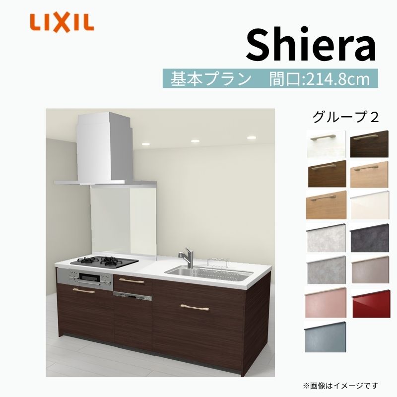 システムキッチン シエラ W2148mm アイランドI型 基本プラン 食洗機付き 間口214.8cm 奥行97/75cm グループ2 リクシル 流し台 建材屋