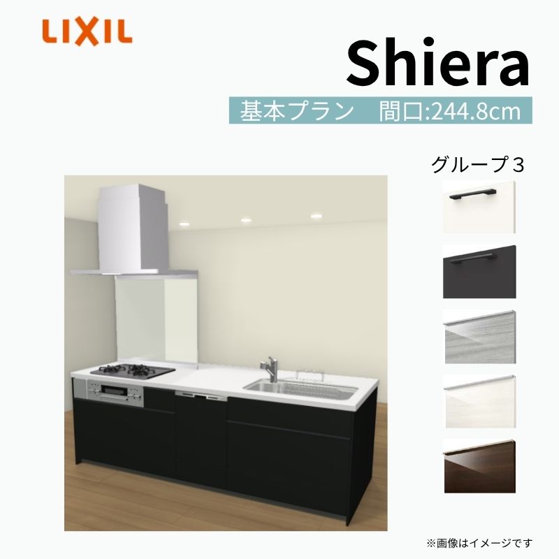 システムキッチン シエラ W2448mm アイランドI型 基本プラン 食洗機付き 間口244.8cm 奥行97/75cm グループ3 リクシル 流し台