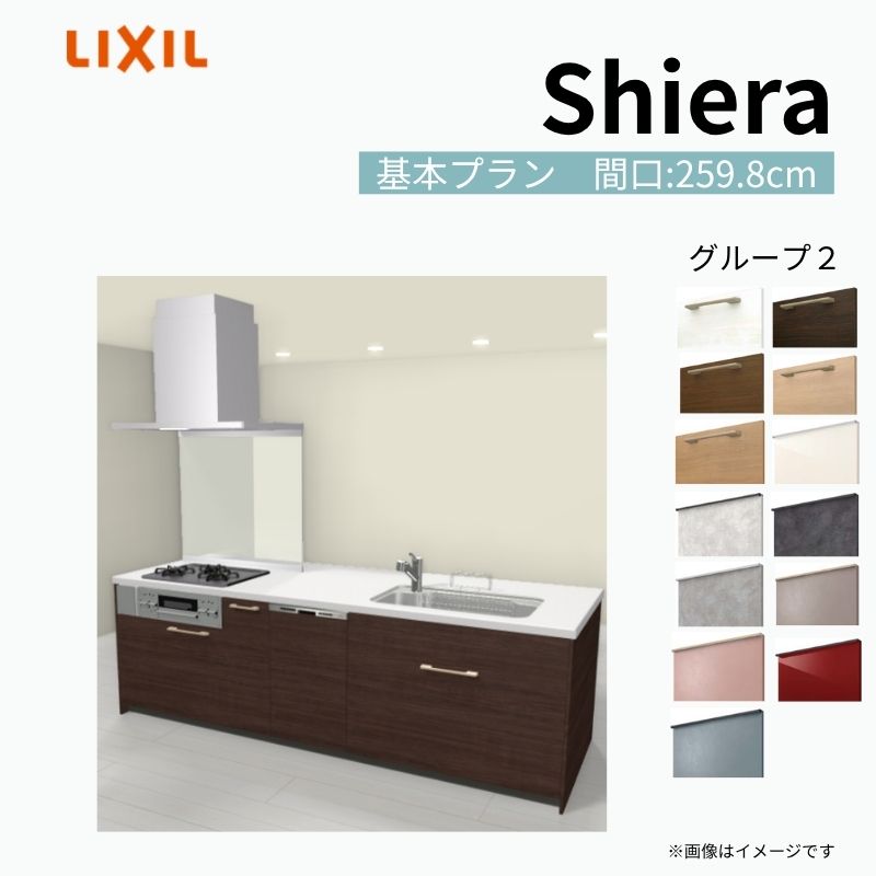 【商品情報】 設置レイアウト：アイランド I型 収納プラン：基本プラン 食器洗い乾燥機：食洗機付き 間口：259.8cm 奥行：97/75cm 対応コンロ：3口 扉カラー：グループ2 【シリーズ特徴】 当店人気No1のシステムキッチン「リクシル シエラ」がフルモデルチェンジ！ フルモデルチェンジでよりおすすめなキッチンへと進化しました。 オプションからワークトップ(天板)、シンク、水栓金具、加熱機器(ガスコンロ、IHヒーター)、レンジフード(換気扇)、エンドパネルなどをセミオーダーできお好みの仕様にカスタマイズできます。 かなり細かくお好みの仕様やサイズを選択できるので十人十色でおしゃれなキッチンとすることができます。 古いキッチンや流し台のリフォームや新築などにオススメのシステムキッチンです。 当店ではシステムキッチン シエラをお安いお値打ち価格を心掛けて最安値の販売に挑戦！ 商品の選択には便利なかんたんお選びガイド表をご用意しております。 ※当店では取付工事には対応していないので設置は地元の業者様にご依頼下さい。またその際は別途工事費などが発生します。 ご注文の前に必ずお読みください。 相談・お問合わせ先 ☆商品に関するご相談お問合わせ☆ LIXIL/TOSTEM お客さま相談センター TEL. 0120-190-521 FAX. 0570-020-828 受付時間 月-金 9:00〜18:00 土日祝日 9:00-17:00 ※ゴールデンウィーク/夏季休暇/年末年始を除く ★ご注文に関する相談・お問合わせ★ リフォームおたすけDIY メール. info@dreamotasuke.co.jp　TEL. 0799-64-0200　FAX. 0799-64-1111 お電話の受付時間 10:00-12:00、13:00-17:00 ※月曜日と休日明けは 13:00-17:00 となります ※土日祝/ゴールデンウィーク/夏季休暇/年末年始を除く 商品に関する事項 商品画像はイメージです。実物と異なる場合がありますので、ご注意ください。 正確なお色の確認には、お近くのリクシルショールームでの確認をおすすめいたします。 ショールームなどで個別のプランをお持ちでしたら、当店のおたすけ価格をご案内いたします。お気軽にお問い合わせください。 お支払方法 銀行、郵便局、コンビニ、クレジットなど オプション選択項目の増減金額、送料の変更等は自動計算、自動送信メールには反映されません。 受注承諾メールを必ずお送りしておりますので、必ずそちらで確定金額をご確認ください。 納期、在庫に関する事項 プランと図面を作成し、ご確認いただきご納得されてからの発注となります。 納期を確認後、お届け予定日をメールにてご連絡します。 梱包、配送に関する事項 沖縄へのお届けの場合、送料36,000円(税込)/セットが別途必要となります。 また北海道、、離島、遠隔地は送料が別途必要となる場合があります。 配送方法は、お客様のご住所により「メーカー直送」を基本に当店指定の配送方法となりますのでご理解の上でのご購入をお願いします。 お届け先前まで2トンロングトラックの通行可能なことが条件となります。 商品は車側渡し(地域によっては車上渡し)でのお引渡しとなります。 基本的に平日、月〜金の7：30〜13：00頃の間でお届け致します。 配送先が離島の場合、本島の港まで（港止め）の配送となります。大変お手数ですが離島にお住まいの場合、船会社のお手配・船運賃のお見積もりはお客様の方で行っていただく必要があります。 離島の他ごく一部、配送のできない地域があります。（三重県・和歌山県の南沿岸部ほか） 該当地域への配送にはチャーター料金（+45,000円〜）が発生します。 基本的にドライバーから事前に連絡はありません。また、不在扱いとなった場合は再配達料金が発生することがあります。 少しでも快適にご利用いただけるよう、発注前に必ず発注担当よりお電話にてご説明、ご確認をしてから手配をしています。 当店営業時間内で必ずお話ができるお電話番号（携帯番号やお勤め先お電話番号など）をお知らせください。 配送には保険を適用しております。保険適用条件内のお届けから3日以内に開梱の上、検品をお願いいたします。 その他注意事項 確定金額は注文承諾メールにてお知らせいたしますので、必ずご確認ください。 オプション選択項目の増減金額、送料等は自動計算自動返信メールには反映されませんのでご注意ください。 当商品はお客様からのご注文後にメーカー発注しております。 メーカー手配後の商品の変更、キャンセルはできませんのでご注意ください。 ※メーカー手配前（注文確定前）の変更、キャンセルは可能です。 ※お届け時の商品間違い、商品破損については商品代替えのみの対応となり、いかなる原因だとしても二次的な被害の保証は一切承っておりませんのでご理解の上でのご購入をお願いします。 また、不具合商品を一度取付されますと、取付時の不具合とみなされますので絶対に不具合品の取付は行わないでください。 建材屋【商品情報】 設置レイアウト：アイランド I型 収納プラン：基本プラン 食器洗い乾燥機：食洗機付き 間口：259.8cm 奥行：97/75cm 対応コンロ：3口 扉カラー：グループ2 【シリーズ特徴】 当店人気No1のシステムキッチン「リクシル シエラ」がフルモデルチェンジ！ フルモデルチェンジでよりおすすめなキッチンへと進化しました。 オプションからワークトップ(天板)、シンク、水栓金具、加熱機器(ガスコンロ、IHヒーター)、レンジフード(換気扇)、エンドパネルなどをセミオーダーできお好みの仕様にカスタマイズできます。 かなり細かくお好みの仕様やサイズを選択できるので十人十色でおしゃれなキッチンとすることができます。 古いキッチンや流し台のリフォームや新築などにオススメのシステムキッチンです。 当店ではシステムキッチン シエラをお安いお値打ち価格を心掛けて最安値の販売に挑戦！ 商品の選択には便利なかんたんお選びガイド表をご用意しております。 ※当店では取付工事には対応していないので設置は地元の業者様にご依頼下さい。またその際は別途工事費などが発生します。