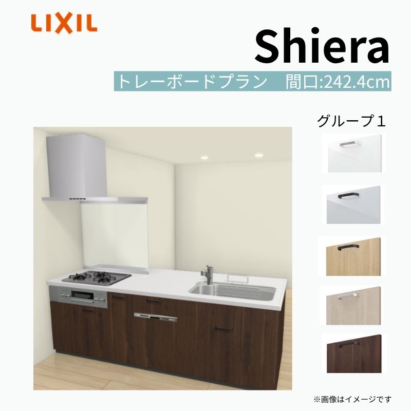システムキッチン シエラ W2424mm ペニンシュラI型 トレーボードプラン 食洗機付き 間口242.4cm 奥行97/75cm グループ1 リクシル 流し台