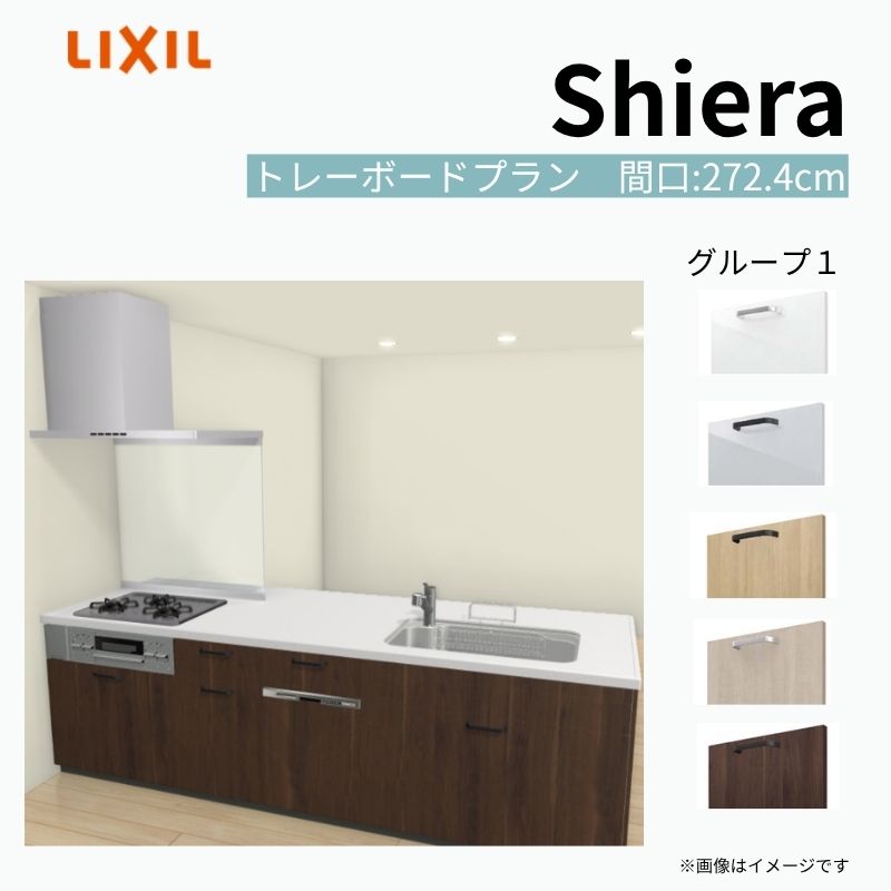 【商品情報】 設置レイアウト：ペニンシュラI型 収納プラン：トレーボードプラン 食器洗い乾燥機：食洗機付き 間口：272.4cm 奥行：97/75cm 対応コンロ：3口 扉カラー：グループ1 【シリーズ特徴】 当店人気No1のシステムキッチン「リクシル シエラ」がフルモデルチェンジ！ フルモデルチェンジでよりおすすめなキッチンへと進化しました。 オプションからワークトップ(天板)、シンク、水栓金具、加熱機器(ガスコンロ、IHヒーター)、レンジフード(換気扇)、エンドパネルなどをセミオーダーできお好みの仕様にカスタマイズできます。 かなり細かくお好みの仕様やサイズを選択できるので十人十色でおしゃれなキッチンとすることができます。 古いキッチンや流し台のリフォームや新築などにオススメのシステムキッチンです。 当店ではシステムキッチン シエラをお安いお値打ち価格を心掛けて最安値の販売に挑戦！ 商品の選択には便利なかんたんお選びガイド表をご用意しております。 ※当店では取付工事には対応していないので設置は地元の業者様にご依頼下さい。またその際は別途工事費などが発生します。 ご注文の前に必ずお読みください。 相談・お問合わせ先 ☆商品に関するご相談お問合わせ☆ LIXIL/TOSTEM お客さま相談センター TEL. 0120-190-521 FAX. 0570-020-828 受付時間 月-金 9:00〜18:00 土日祝日 9:00-17:00 ※ゴールデンウィーク/夏季休暇/年末年始を除く ★ご注文に関する相談・お問合わせ★ リフォームおたすけDIY メール. info@dreamotasuke.co.jp　TEL. 0799-64-0200　FAX. 0799-64-1111 お電話の受付時間 10:00-12:00、13:00-17:00 ※月曜日と休日明けは 13:00-17:00 となります ※土日祝/ゴールデンウィーク/夏季休暇/年末年始を除く 商品に関する事項 商品画像はイメージです。実物と異なる場合がありますので、ご注意ください。 正確なお色の確認には、お近くのリクシルショールームでの確認をおすすめいたします。 ショールームなどで個別のプランをお持ちでしたら、当店のおたすけ価格をご案内いたします。お気軽にお問い合わせください。 お支払方法 銀行、郵便局、コンビニ、クレジットなど オプション選択項目の増減金額、送料の変更等は自動計算、自動送信メールには反映されません。 受注承諾メールを必ずお送りしておりますので、必ずそちらで確定金額をご確認ください。 納期、在庫に関する事項 プランと図面を作成し、ご確認いただきご納得されてからの発注となります。 納期を確認後、お届け予定日をメールにてご連絡します。 梱包、配送に関する事項 沖縄へのお届けの場合、送料36,000円(税込)/セットが別途必要となります。 また北海道、、離島、遠隔地は送料が別途必要となる場合があります。 配送方法は、お客様のご住所により「メーカー直送」を基本に当店指定の配送方法となりますのでご理解の上でのご購入をお願いします。 お届け先前まで2トンロングトラックの通行可能なことが条件となります。 商品は車側渡し(地域によっては車上渡し)でのお引渡しとなります。 基本的に平日、月〜金の7：30〜13：00頃の間でお届け致します。 配送先が離島の場合、本島の港まで（港止め）の配送となります。大変お手数ですが離島にお住まいの場合、船会社のお手配・船運賃のお見積もりはお客様の方で行っていただく必要があります。 離島の他ごく一部、配送のできない地域があります。（三重県・和歌山県の南沿岸部ほか） 該当地域への配送にはチャーター料金（+45,000円〜）が発生します。 基本的にドライバーから事前に連絡はありません。また、不在扱いとなった場合は再配達料金が発生することがあります。 少しでも快適にご利用いただけるよう、発注前に必ず発注担当よりお電話にてご説明、ご確認をしてから手配をしています。 当店営業時間内で必ずお話ができるお電話番号（携帯番号やお勤め先お電話番号など）をお知らせください。 配送には保険を適用しております。保険適用条件内のお届けから3日以内に開梱の上、検品をお願いいたします。 その他注意事項 確定金額は注文承諾メールにてお知らせいたしますので、必ずご確認ください。 オプション選択項目の増減金額、送料等は自動計算自動返信メールには反映されませんのでご注意ください。 当商品はお客様からのご注文後にメーカー発注しております。 メーカー手配後の商品の変更、キャンセルはできませんのでご注意ください。 ※メーカー手配前（注文確定前）の変更、キャンセルは可能です。 ※お届け時の商品間違い、商品破損については商品代替えのみの対応となり、いかなる原因だとしても二次的な被害の保証は一切承っておりませんのでご理解の上でのご購入をお願いします。 また、不具合商品を一度取付されますと、取付時の不具合とみなされますので絶対に不具合品の取付は行わないでください。 建材屋【商品情報】 設置レイアウト：ペニンシュラI型 収納プラン：トレーボードプラン 食器洗い乾燥機：食洗機付き 間口：272.4cm 奥行：97/75cm 対応コンロ：3口 扉カラー：グループ1 【シリーズ特徴】 当店人気No1のシステムキッチン「リクシル シエラ」がフルモデルチェンジ！ フルモデルチェンジでよりおすすめなキッチンへと進化しました。 オプションからワークトップ(天板)、シンク、水栓金具、加熱機器(ガスコンロ、IHヒーター)、レンジフード(換気扇)、エンドパネルなどをセミオーダーできお好みの仕様にカスタマイズできます。 かなり細かくお好みの仕様やサイズを選択できるので十人十色でおしゃれなキッチンとすることができます。 古いキッチンや流し台のリフォームや新築などにオススメのシステムキッチンです。 当店ではシステムキッチン シエラをお安いお値打ち価格を心掛けて最安値の販売に挑戦！ 商品の選択には便利なかんたんお選びガイド表をご用意しております。 ※当店では取付工事には対応していないので設置は地元の業者様にご依頼下さい。またその際は別途工事費などが発生します。