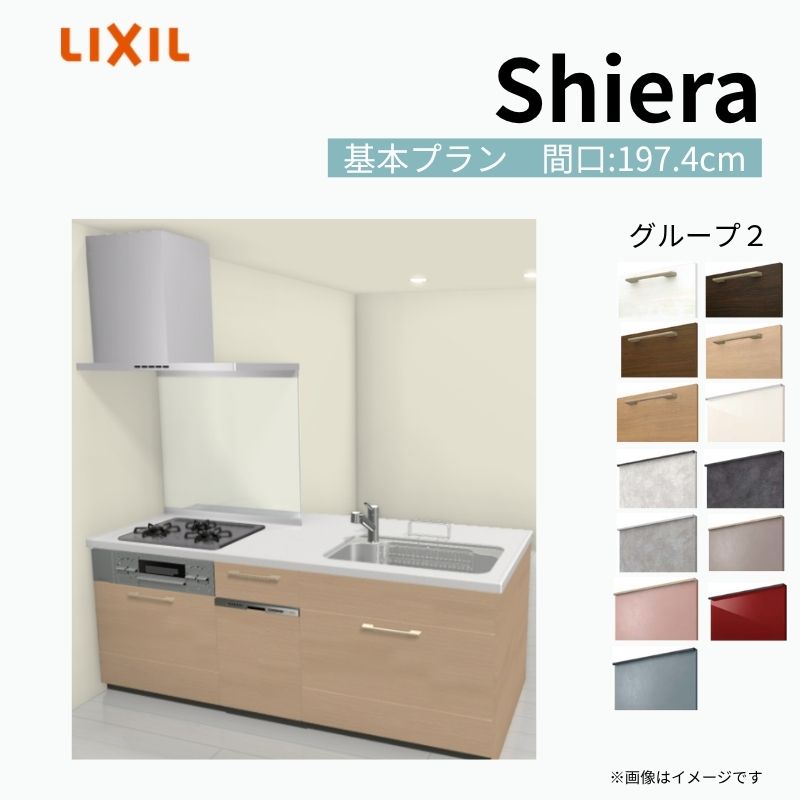 【商品情報】 設置レイアウト：ペニンシュラI型 収納プラン：基本プラン 食器洗い乾燥機：食洗機付き 間口：197.4cm 奥行：97/75cm 対応コンロ：3口 扉カラー：グループ2 【シリーズ特徴】 当店人気No1のシステムキッチン「リクシル シエラ」がフルモデルチェンジ！ フルモデルチェンジでよりおすすめなキッチンへと進化しました。 オプションからワークトップ(天板)、シンク、水栓金具、加熱機器(ガスコンロ、IHヒーター)、レンジフード(換気扇)、エンドパネルなどをセミオーダーできお好みの仕様にカスタマイズできます。 かなり細かくお好みの仕様やサイズを選択できるので十人十色でおしゃれなキッチンとすることができます。 古いキッチンや流し台のリフォームや新築などにオススメのシステムキッチンです。 当店ではシステムキッチン シエラをお安いお値打ち価格を心掛けて最安値の販売に挑戦！ 商品の選択には便利なかんたんお選びガイド表をご用意しております。 ※当店では取付工事には対応していないので設置は地元の業者様にご依頼下さい。またその際は別途工事費などが発生します。 ご注文の前に必ずお読みください。 相談・お問合わせ先 ☆商品に関するご相談お問合わせ☆ LIXIL/TOSTEM お客さま相談センター TEL. 0120-190-521 FAX. 0570-020-828 受付時間 月-金 9:00〜18:00 土日祝日 9:00-17:00 ※ゴールデンウィーク/夏季休暇/年末年始を除く ★ご注文に関する相談・お問合わせ★ リフォームおたすけDIY メール. info@dreamotasuke.co.jp　TEL. 0799-64-0200　FAX. 0799-64-1111 お電話の受付時間 10:00-12:00、13:00-17:00 ※月曜日と休日明けは 13:00-17:00 となります ※土日祝/ゴールデンウィーク/夏季休暇/年末年始を除く 商品に関する事項 商品画像はイメージです。実物と異なる場合がありますので、ご注意ください。 正確なお色の確認には、お近くのリクシルショールームでの確認をおすすめいたします。 ショールームなどで個別のプランをお持ちでしたら、当店のおたすけ価格をご案内いたします。お気軽にお問い合わせください。 お支払方法 銀行、郵便局、コンビニ、クレジットなど オプション選択項目の増減金額、送料の変更等は自動計算、自動送信メールには反映されません。 受注承諾メールを必ずお送りしておりますので、必ずそちらで確定金額をご確認ください。 納期、在庫に関する事項 プランと図面を作成し、ご確認いただきご納得されてからの発注となります。 納期を確認後、お届け予定日をメールにてご連絡します。 梱包、配送に関する事項 沖縄へのお届けの場合、送料36,000円(税込)/セットが別途必要となります。 また北海道、、離島、遠隔地は送料が別途必要となる場合があります。 配送方法は、お客様のご住所により「メーカー直送」を基本に当店指定の配送方法となりますのでご理解の上でのご購入をお願いします。 お届け先前まで2トンロングトラックの通行可能なことが条件となります。 商品は車側渡し(地域によっては車上渡し)でのお引渡しとなります。 基本的に平日、月〜金の7：30〜13：00頃の間でお届け致します。 配送先が離島の場合、本島の港まで（港止め）の配送となります。大変お手数ですが離島にお住まいの場合、船会社のお手配・船運賃のお見積もりはお客様の方で行っていただく必要があります。 離島の他ごく一部、配送のできない地域があります。（三重県・和歌山県の南沿岸部ほか） 該当地域への配送にはチャーター料金（+45,000円〜）が発生します。 基本的にドライバーから事前に連絡はありません。また、不在扱いとなった場合は再配達料金が発生することがあります。 少しでも快適にご利用いただけるよう、発注前に必ず発注担当よりお電話にてご説明、ご確認をしてから手配をしています。 当店営業時間内で必ずお話ができるお電話番号（携帯番号やお勤め先お電話番号など）をお知らせください。 配送には保険を適用しております。保険適用条件内のお届けから3日以内に開梱の上、検品をお願いいたします。 その他注意事項 確定金額は注文承諾メールにてお知らせいたしますので、必ずご確認ください。 オプション選択項目の増減金額、送料等は自動計算自動返信メールには反映されませんのでご注意ください。 当商品はお客様からのご注文後にメーカー発注しております。 メーカー手配後の商品の変更、キャンセルはできませんのでご注意ください。 ※メーカー手配前（注文確定前）の変更、キャンセルは可能です。 ※お届け時の商品間違い、商品破損については商品代替えのみの対応となり、いかなる原因だとしても二次的な被害の保証は一切承っておりませんのでご理解の上でのご購入をお願いします。 また、不具合商品を一度取付されますと、取付時の不具合とみなされますので絶対に不具合品の取付は行わないでください。 建材屋【商品情報】 設置レイアウト：ペニンシュラI型 収納プラン：基本プラン 食器洗い乾燥機：食洗機付き 間口：197.4cm 奥行：97/75cm 対応コンロ：3口 扉カラー：グループ2 【シリーズ特徴】 当店人気No1のシステムキッチン「リクシル シエラ」がフルモデルチェンジ！ フルモデルチェンジでよりおすすめなキッチンへと進化しました。 オプションからワークトップ(天板)、シンク、水栓金具、加熱機器(ガスコンロ、IHヒーター)、レンジフード(換気扇)、エンドパネルなどをセミオーダーできお好みの仕様にカスタマイズできます。 かなり細かくお好みの仕様やサイズを選択できるので十人十色でおしゃれなキッチンとすることができます。 古いキッチンや流し台のリフォームや新築などにオススメのシステムキッチンです。 当店ではシステムキッチン シエラをお安いお値打ち価格を心掛けて最安値の販売に挑戦！ 商品の選択には便利なかんたんお選びガイド表をご用意しております。 ※当店では取付工事には対応していないので設置は地元の業者様にご依頼下さい。またその際は別途工事費などが発生します。