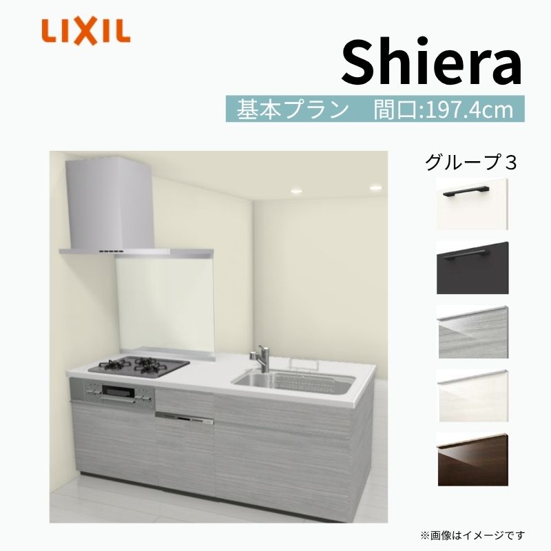 【商品情報】 設置レイアウト：ペニンシュラI型 収納プラン：基本プラン 食器洗い乾燥機：食洗機付き 間口：197.4cm 奥行：97/75cm 対応コンロ：3口 扉カラー：グループ3 【シリーズ特徴】 当店人気No1のシステムキッチン「リクシル シエラ」がフルモデルチェンジ！ フルモデルチェンジでよりおすすめなキッチンへと進化しました。 オプションからワークトップ(天板)、シンク、水栓金具、加熱機器(ガスコンロ、IHヒーター)、レンジフード(換気扇)、エンドパネルなどをセミオーダーできお好みの仕様にカスタマイズできます。 かなり細かくお好みの仕様やサイズを選択できるので十人十色でおしゃれなキッチンとすることができます。 古いキッチンや流し台のリフォームや新築などにオススメのシステムキッチンです。 当店ではシステムキッチン シエラをお安いお値打ち価格を心掛けて最安値の販売に挑戦！ 商品の選択には便利なかんたんお選びガイド表をご用意しております。 ※当店では取付工事には対応していないので設置は地元の業者様にご依頼下さい。またその際は別途工事費などが発生します。 ご注文の前に必ずお読みください。 相談・お問合わせ先 ☆商品に関するご相談お問合わせ☆ LIXIL/TOSTEM お客さま相談センター TEL. 0120-190-521 FAX. 0570-020-828 受付時間 月-金 9:00〜18:00 土日祝日 9:00-17:00 ※ゴールデンウィーク/夏季休暇/年末年始を除く ★ご注文に関する相談・お問合わせ★ リフォームおたすけDIY メール. info@dreamotasuke.co.jp　TEL. 0799-64-0200　FAX. 0799-64-1111 お電話の受付時間 10:00-12:00、13:00-17:00 ※月曜日と休日明けは 13:00-17:00 となります ※土日祝/ゴールデンウィーク/夏季休暇/年末年始を除く 商品に関する事項 商品画像はイメージです。実物と異なる場合がありますので、ご注意ください。 正確なお色の確認には、お近くのリクシルショールームでの確認をおすすめいたします。 ショールームなどで個別のプランをお持ちでしたら、当店のおたすけ価格をご案内いたします。お気軽にお問い合わせください。 お支払方法 銀行、郵便局、コンビニ、クレジットなど オプション選択項目の増減金額、送料の変更等は自動計算、自動送信メールには反映されません。 受注承諾メールを必ずお送りしておりますので、必ずそちらで確定金額をご確認ください。 納期、在庫に関する事項 プランと図面を作成し、ご確認いただきご納得されてからの発注となります。 納期を確認後、お届け予定日をメールにてご連絡します。 梱包、配送に関する事項 沖縄へのお届けの場合、送料36,000円(税込)/セットが別途必要となります。 また北海道、、離島、遠隔地は送料が別途必要となる場合があります。 配送方法は、お客様のご住所により「メーカー直送」を基本に当店指定の配送方法となりますのでご理解の上でのご購入をお願いします。 お届け先前まで2トンロングトラックの通行可能なことが条件となります。 商品は車側渡し(地域によっては車上渡し)でのお引渡しとなります。 基本的に平日、月〜金の7：30〜13：00頃の間でお届け致します。 配送先が離島の場合、本島の港まで（港止め）の配送となります。大変お手数ですが離島にお住まいの場合、船会社のお手配・船運賃のお見積もりはお客様の方で行っていただく必要があります。 離島の他ごく一部、配送のできない地域があります。（三重県・和歌山県の南沿岸部ほか） 該当地域への配送にはチャーター料金（+45,000円〜）が発生します。 基本的にドライバーから事前に連絡はありません。また、不在扱いとなった場合は再配達料金が発生することがあります。 少しでも快適にご利用いただけるよう、発注前に必ず発注担当よりお電話にてご説明、ご確認をしてから手配をしています。 当店営業時間内で必ずお話ができるお電話番号（携帯番号やお勤め先お電話番号など）をお知らせください。 配送には保険を適用しております。保険適用条件内のお届けから3日以内に開梱の上、検品をお願いいたします。 その他注意事項 確定金額は注文承諾メールにてお知らせいたしますので、必ずご確認ください。 オプション選択項目の増減金額、送料等は自動計算自動返信メールには反映されませんのでご注意ください。 当商品はお客様からのご注文後にメーカー発注しております。 メーカー手配後の商品の変更、キャンセルはできませんのでご注意ください。 ※メーカー手配前（注文確定前）の変更、キャンセルは可能です。 ※お届け時の商品間違い、商品破損については商品代替えのみの対応となり、いかなる原因だとしても二次的な被害の保証は一切承っておりませんのでご理解の上でのご購入をお願いします。 また、不具合商品を一度取付されますと、取付時の不具合とみなされますので絶対に不具合品の取付は行わないでください。 建材屋【商品情報】 設置レイアウト：ペニンシュラI型 収納プラン：基本プラン 食器洗い乾燥機：食洗機付き 間口：197.4cm 奥行：97/75cm 対応コンロ：3口 扉カラー：グループ3 【シリーズ特徴】 当店人気No1のシステムキッチン「リクシル シエラ」がフルモデルチェンジ！ フルモデルチェンジでよりおすすめなキッチンへと進化しました。 オプションからワークトップ(天板)、シンク、水栓金具、加熱機器(ガスコンロ、IHヒーター)、レンジフード(換気扇)、エンドパネルなどをセミオーダーできお好みの仕様にカスタマイズできます。 かなり細かくお好みの仕様やサイズを選択できるので十人十色でおしゃれなキッチンとすることができます。 古いキッチンや流し台のリフォームや新築などにオススメのシステムキッチンです。 当店ではシステムキッチン シエラをお安いお値打ち価格を心掛けて最安値の販売に挑戦！ 商品の選択には便利なかんたんお選びガイド表をご用意しております。 ※当店では取付工事には対応していないので設置は地元の業者様にご依頼下さい。またその際は別途工事費などが発生します。