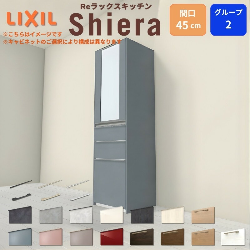 26年新モデル カップボード シエラ 間口45cm(R/L) 高さ165/185/215/235/255cm 奥行45cm W450mm グループ2 LIXIL リクシル 食器棚 トールタイプ スリム 一人暮らし キッチン収納 キッチンボード セミオーダー 仕様変更 施主支給