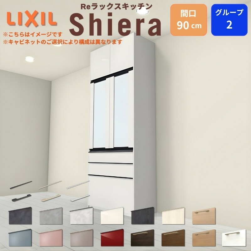 Other - 26年新モデル カップボード シエラ 間口90cm 高さ165/185/215/235/255cm 奥行45cm W900mm グループ2 LIXIL リクシル 食器棚 トールタイプ スリム 一人暮らし キッチン収納 キッチンボード セミオーダー 仕様変更 施主支給