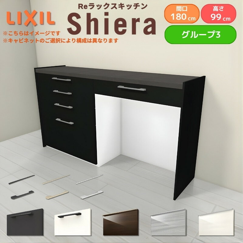 Other - 26年新モデル カップボード シエラ 間口180cm(90+90cm) ハイフロアキャビネット 壁付け型 カウンター高さ99cm 奥行45cm W1800mm グループ3 LIXIL リクシル 食器棚 ロータイプ キッチン収納 キッチンボード セミオーダー 仕様変更 施主支給
