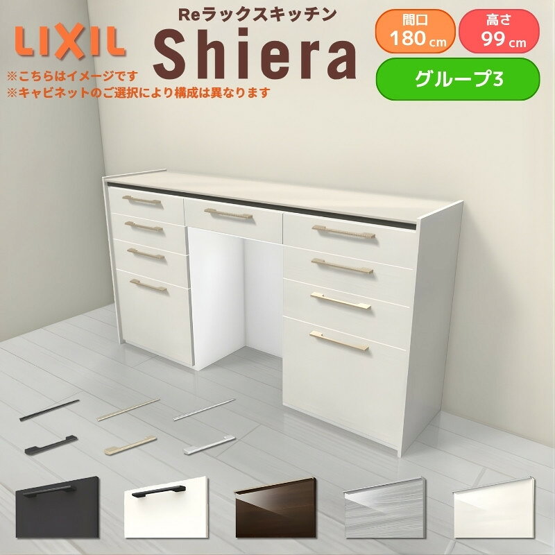 Cupboard - 26年新モデル カップボード シエラ 間口180cm(60+60+60cm) ハイフロアキャビネット 壁付け型 カウンター高さ99cm 奥行45cm W1800mm グループ3 LIXIL リクシル 食器棚 ロータイプ キッチン収納 キッチンボード セミオーダー 施主支給