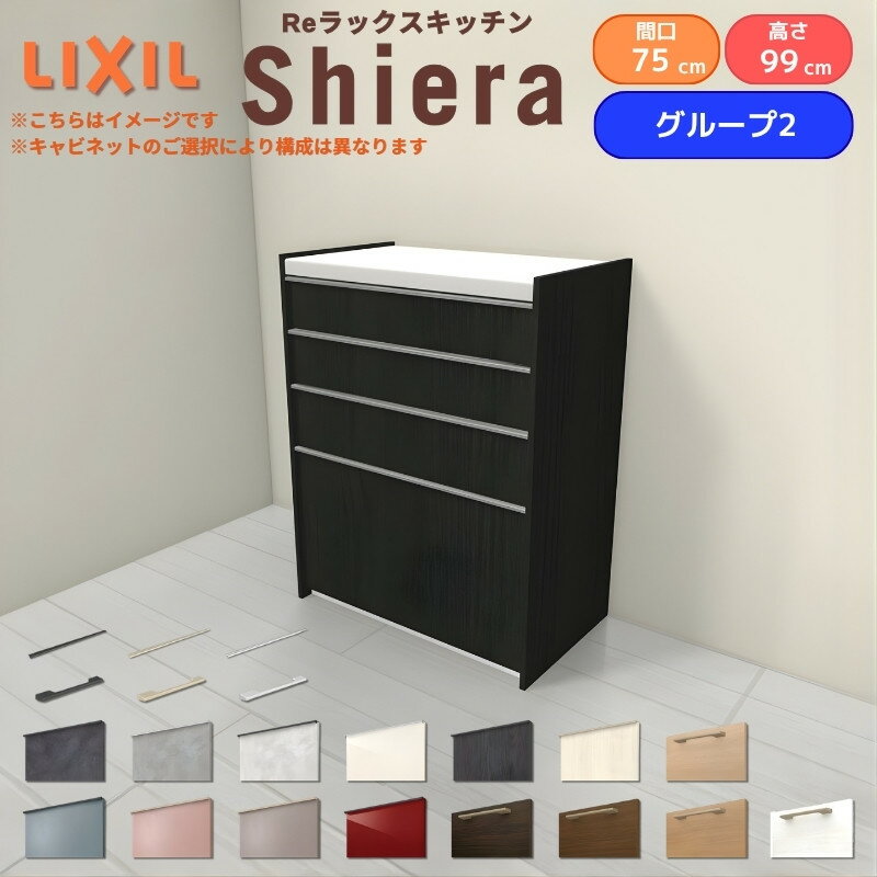 廚房櫥櫃 - 26年新モデル カップボード シエラ 間口75cm ハイフロアキャビネット 壁付け型 カウンター高さ99cm 奥行45cm W750mm グループ2 LIXIL リクシル 食器棚 ロータイプ 一人暮らし キッチン収納 キッチンボード セミオーダー 仕様変更 施主支給