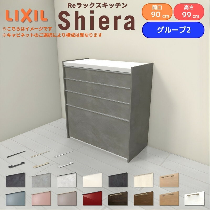 Rakuten - 26年新モデル カップボード シエラ 間口90cm ハイフロアキャビネット 壁付け型 カウンター高さ99cm 奥行45cm W900mm グループ2 LIXIL リクシル 食器棚 ロータイプ 一人暮らし キッチン収納 キッチンボード セミオーダー 仕様変更 施主支給