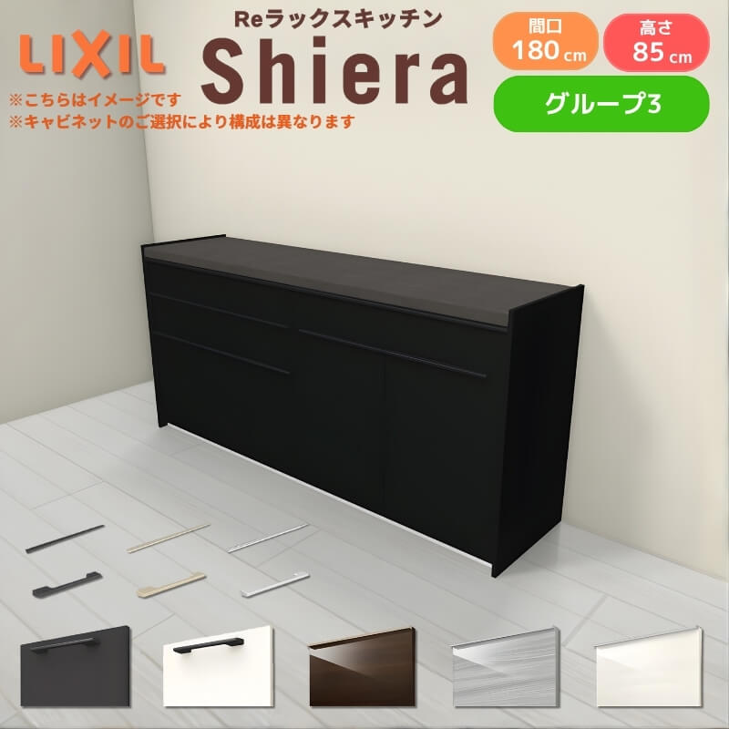 【商品情報】 メーカー：LIXIL/リクシル シリーズ名：シエラ 収納プラン名：フロアキャビネット 壁付け型 寸法：間口180cm(90+90cm)×高さ85cm×奥行45cm 扉デザイン：グループ3 【シリーズ情報】 当店人気No1のシステムキッチン シエラを格安激安のお安い価格で最安値の販売に挑戦！ 当プランはオプションでキャビネットの種類や構成などお好みの仕様に自由に選択できる収納プランです。 キャビネットやカップボードを自在に組み合わせて住まいと暮らしにフィットする家具インテリアとして収納食器棚をつくれます。 豊富な種類やサイズのキャビネットなどを組み合わせることで、設置スペースの広さや高さに合わせて機能的な住宅設備としてのキッチン収納を作ることができます。 収納ユニットはシエラと同色扉をご用意。同色の木目柄で統一すれば、家具のような空間演出が可能です。 収納カウンターもスリムデザインで統一できるので、空間をエレガントにモダンに美しくまとまります。 【関連キーワード】 カップボード シエラS リクシル lixil 食器棚 おしゃれ キッチン収納 キッチンボード キッチンカウンター オシャレ かわいい shieras shiera sieras siera diy ご注文の前に必ずお読みください。 相談・お問合わせ先 ☆商品に関するご相談お問合わせ☆LIXIL お客さま相談センター TEL. 0120-190-521 FAX. 0570-020-828 受付時間 月〜金 9:00〜18:00 土日祝日 9:00?17:00 ※ゴールデンウィーク/夏季休暇/年末年始を除く ★ご注文に関する相談・お問い合わせ★ リフォームおたすけDIY メール. info@dreamotasuke.co.jp　TEL. 0799-64-0200　FAX. 0799-64-1111 お電話の受付時間 10:00〜12:00 13:00〜17:00 ※月曜日と休日明けは 13:00〜17:00 となります ※土日祝/ゴールデンウィーク/夏季休暇/年末年始を除く 商品に関する事項 商品画像はイメージです。実物と異なる場合がありますので、ご注意ください。 正確なお色の確認には、お近くのリクシルショールームでの確認をおすすめいたします。 ショールームなどで個別のプランをお持ちでしたら、当店のおたすけ価格をご案内いたします。お気軽にお問い合わせください。 お支払方法 銀行、郵便局、コンビニ、クレジットなど オプション選択項目の増減金額、送料の変更等は自動計算、自動送信メールには反映されません。 受注承諾メールを必ずお送りしておりますので、必ずそちらで確定金額をご確認ください。 納期、在庫に関する事項 図面とプランをお作りしご納得いただいてからのお手配となります。 納期を確認後、お届け予定日をメールにてご連絡します。 梱包、配送に関する事項 北海道、沖縄を含む離島、遠隔地は送料が別途必要となります。（送料都度見積） 配送方法は、お客様のご住所により「メーカー直送」を基本に当店指定の配送方法となりますのでご理解の上でのご購入をお願いします。 お届け先前まで2トンワイドロングトラックの通行可能なことが条件となります。 商品は車側渡し(地域によっては車上渡し)でのお引渡しとなります。 基本的に平日、月〜金の7：30〜13：00頃の間でお届け致します。 配送先が離島の場合、本島の港まで（港止め）の配送となります。大変お手数ですが離島にお住まいの場合、船会社のお手配・船運賃のお見積もりはお客様の方で行っていただく必要があります。 離島の他ごく一部、配送のできない地域があります。（三重県・和歌山県の南沿岸部ほか） 上記以外の狭小地(地域限定)は別途有料サービスがあります。お申し付けください。 基本的にドライバーから事前に連絡はありません。また、不在扱いとなった場合は再配達料金が発生することがあります。 少しでも快適にご利用いただけるよう、発注前に必ず発注担当よりお電話にてご説明、ご確認をしてから手配をしています。 当店営業時間内で必ずお話ができるお電話番号（携帯番号やお勤め先お電話番号など）をお知らせください。 配送には保険を適用しております。保険適用条件内のお届けから3日以内に開梱の上、検品をお願いいたします。 その他注意事項 確定金額は注文承諾メールにてお知らせいたしますので、必ずご確認ください。 オプション選択項目の増減金額、送料等は自動計算自動返信メールには反映されませんのでご注意ください。 当商品はお客様からのご注文後にメーカー発注しております。 メーカー手配後の商品の変更、キャンセルはできませんのでご注意ください。 ※メーカー手配前（注文確定前）の変更、キャンセルは可能です。 ※お届け時の商品間違い、商品破損については商品代替えのみの対応となり、いかなる原因だとしても二次的な被害の保証は一切承っておりませんのでご理解の上でのご購入をお願いします。 また、不具合商品を一度取付されますと、取付時の不具合とみなされますので絶対に不具合品の取付は行わないでください。 建材屋