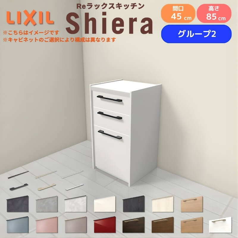 Rakuten - 26年新モデル カップボード シエラ 間口45cm(R/L) フロアキャビネット 壁付け型 カウンター高さ85cm 奥行45cm W450mm グループ2 LIXIL リクシル 食器棚 ロータイプ 一人暮らし キッチン収納 キッチンボード セミオーダー 施主支給
