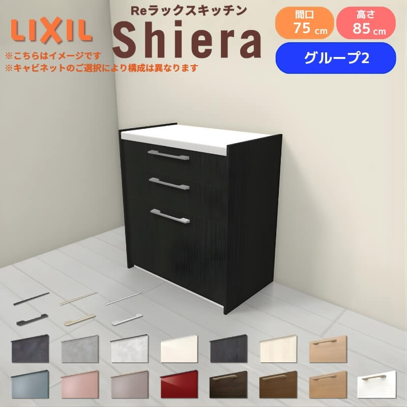 26年新モデル カップボード シエラ 間口75cm フロアキャビネット 壁付け型 カウンター高さ85cm 奥行45cm W750mm グループ2 LIXIL リクシル 食器棚 ロータイプ 一人暮らし キッチン収納 キッチンボード セミオーダー 仕様変更 施主支給