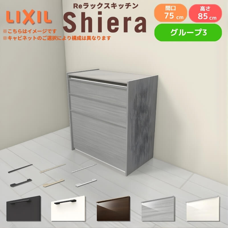 Other - 26年新モデル カップボード シエラ 間口75cm フロアキャビネット 壁付け型 カウンター高さ85cm 奥行45cm W750mm グループ3 LIXIL リクシル 食器棚 ロータイプ 一人暮らし キッチン収納 キッチンボード セミオーダー 仕様変更 施主支給