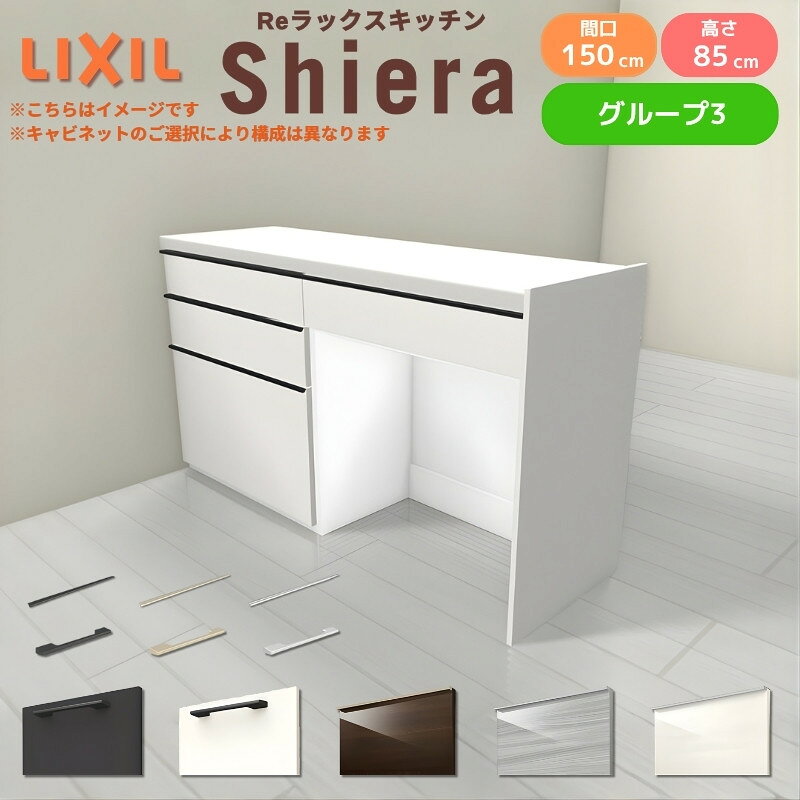 Rakuten - 26年新モデル カップボード シエラ 間口150cm(75+75cm) フロアキャビネット 間仕切り型 カウンター高さ85cm 奥行45cm W1500mm グループ3 LIXIL リクシル 食器棚 ロータイプ キッチン収納 キッチンボード セミオーダー 仕様変更 施主支給