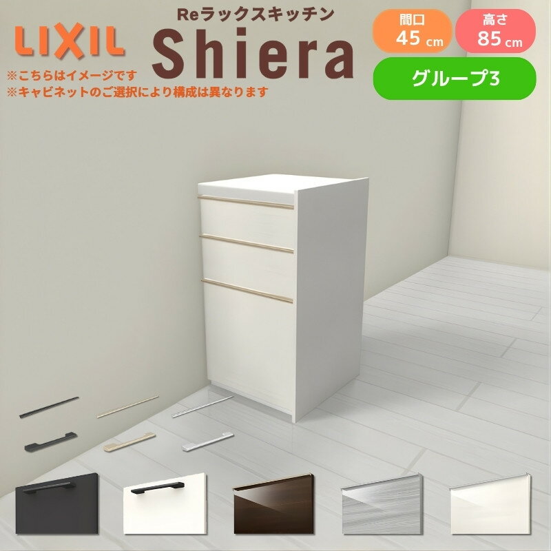 Rakuten - 26年新モデル カップボード シエラ 間口45cm(R/L) フロアキャビネット 間仕切り型 カウンター高さ85cm 奥行45cm W450mm グループ3 LIXIL リクシル 食器棚 ロータイプ 一人暮らし キッチン収納 キッチンボード セミオーダー 施主支給