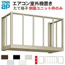 エアコン室外機置き場 1台用 正面たて格子 側面枠のみ 寸法 W910×D450×H600mm YKKap エアコン室外機置場 規格品 既製品 リフォーム DIY 建材屋