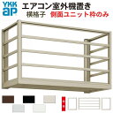 エアコン室外機置き場 2台用 正面横格子 側面枠のみ 寸法 W2000×D450×H600mm YKKap エアコン室外機置場 規格品 既製品 リフォーム DIY 建材屋
