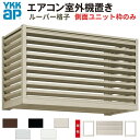 エアコン室外機置き場 1台用 正面ルーバー格子 側面枠のみ 寸法 W910×D450×H600mm YKKap エアコン室外機置場 規格品 既製品 リフォーム DIY 建材屋