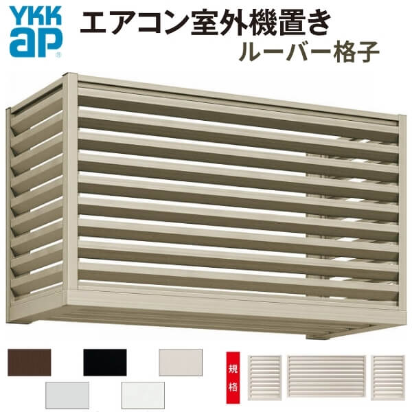 エアコン室外機置き場 1台用 正面側面共ルーバー格子 寸法 W1000×D450×H600mm YKKap エアコン室外機置..