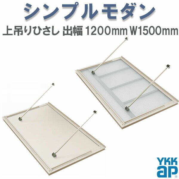 Rakuten - YKK 窓まわり 玄関 外部ひさし ひさし 庇 シンプルモダン 上吊りひさし 出幅1200mm×W1500mm 照明なし 先付用 先付け金具付 リフォーム DIY 建材屋