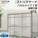 【6月はエントリーでP10倍】 スピーネストックヤード リクシル パネルタイプ F型 袖壁仕様 間口1.0間1820mm×出幅4尺1185mm 600タイプ(耐...