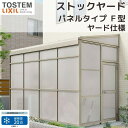 【6月はエントリーでP10倍】 スピーネストックヤード リクシル パネルタイプ F型 ヤード仕様 間口1.0間1820mm×出幅6尺1785mm 600タイプ(...