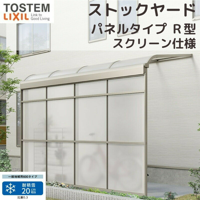 LIXIL/リクシルのエクステリア商品 ストックヤード スピーネ 当店ではお安いお値打ち価格を心掛けて販売しております。 勝手口周りの敷地に、物置に代わる新たなユーティリティスペースが生まれるストックヤード。 家の中に置きたくないかさばる物の収納場所、ゴミなど匂いが気になる物の置き場として、 またペットの洗い場、もちろん洗濯物干しスペースとしても大活躍。 毎日の暮らしの中のお困りごとを、まとめてすっきり片付けます。 スピーネでは、2つの屋根デザインをご用意しています。 F型：見た目がすっきりと仕上がり、特殊な収まりの現場にも幅広く対応できます。シンプルなので、モダンな住宅にも調和します。 R型：F型に比べて、雨・風の吹き込みに対し効果があります。緩やかなカーブで、どんな住宅デザインにもおしゃれにフィットします。 ご注文の前に必ずお読みください。 商品に関するご相談お問合わせ LIXIL/TOSTEM お客さま相談センター TEL. 0120-126-001 FAX. 03-3638-8447 受付時間 月〜金 9:00〜18:00 土日祝日 9:00〜17:00 ※ゴールデンウィーク/夏季休暇/年末年始を除く シリーズ LIXIL/TOSTEM スピーネストックヤード 商品に関する事項 商品画像はイメージです。実物と異なる場合がありますのでご注意ください 必要部位に取付用の下地があることが必須条件となります。 お支払方法 銀行、郵便局、コンビニ、クレジット オプション選択項目の増減金額、送料の変更等は自動計算、自動送信メールには反映されません。 受注承諾メールを必ずお送りしておりますので、必ずそちらで確定金額をご確認ください。 納期、在庫に関する事項 通常7〜14日程度(土日祝除く)。 納期を確認後、出荷予定日をメールにてご連絡します。 梱包、配送に関する事項 ・配送方法は「メーカー直送」のみとなります。代引き・時間指定・土日祝配送が不可となります。 ・お届け先前まで4トンロングトラックの通行可能なことが条件となります。 ・条件に合わない場合、2トントラックでの引渡し（有料）もしくは、4トンロングトラックの通行可能な場所でのお渡しとなります。 ・※配送エリアにより2t車指定対応不可の場合もあるため、その場合は改めてご連絡いたします。商品は軒先（地上階）下ろしでのお引渡しとなります。 ・配送当日の1時間ほど前にドライバーよりご連絡を致しますが、お電話に出られない等で不在扱いとなった場合は再配達料金が発生します。 ・メーカー直送は基本的に平日、月〜金の9：00〜17：00頃の間でお届け致します。 ・メーカー直送は1便で多種混載して各地にお届けしますので時間指定は不可となります。 ・万が一、商品に破損があった場合には、お届け翌日までに当店へご連絡ください。お届け後3日以上経過の破損連絡は、責任を負いかねます。 ・配送先が離島の場合、本島の港まで（港止め）の配送となります。大変お手数ですが離島にお住まいの場合、船会社のお手配・船運賃のお見積もりはお客様の方で行っていただく必要があります。 ・離島の他ごく一部、メーカー直送のできない地域があります。（三重県・和歌山県の南沿岸部ほか）※該当地域へのメーカー直送にはチャーター料金（+45,000円〜）が発生します。 ・メーカー直送でお届けする商品の場合、安全・確実にお届けできる半面、時間指定ができないなどお客様にご負担をおかけする条件等もございます。 ・少しでも快適にご利用いただけるよう、発注前に必ず発注担当よりお電話にてご説明、ご確認をしてから手配をしています。 ・当店営業時間内で必ずお話ができるお電話番号（携帯番号やお勤め先お電話番号など）をお知らせください。 ・お届けから3日以内に開梱の上、検品をお願いいたします。 その他注意事項 確定金額は注文承諾メールにてお知らせいたしますので、必ずご確認ください。 オプション選択項目の増減金額、送料等は自動計算自動返信メールには反映されませんのでご注意ください。 当商品はお客様からのご注文後にメーカー発注しております。 メーカー手配後の無償での商品の変更、キャンセルはできませんのでご注意ください。 ※メーカー手配前（注文確定前）の変更、キャンセルは可能です。 DIYに関する情報 必要技能：サッシ屋さん、エクステリア屋さん必要工具：電動ドリル、電動ドライバー、他