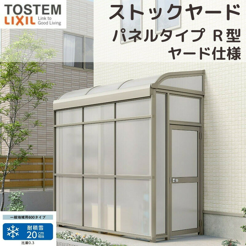 スピーネストックヤード リクシル パネルタイプ R型 ヤード仕様 間口1.0間1820mm×...