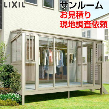 LIXIL/リクシル サンルーム ガーデンルーム 物置 サニージュ スピーネストックヤード 現地調査お見積り依頼