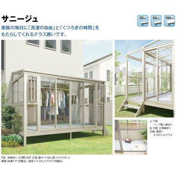 LIXIL/リクシル サンルーム ガーデンルーム 物置 サニージュ スピーネストックヤード 現地調査お見積り依頼