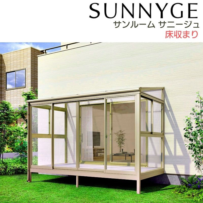サンルーム テラス囲い リクシル サニージュ 床納まり ランマ付き 関東間 間口1.0間1820mm×出幅4尺1185..
