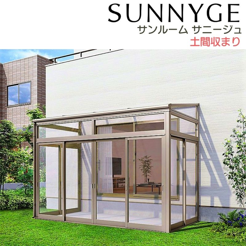 サンルーム テラス囲い リクシル サニージュ 土間納まり 関東間 間口1.0間1820mm×出幅4尺1185mm 一般地域用 600タイプ(耐積雪強度20cm) LIXIL リフォーム 建材屋