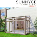 【6月はエントリーでP10倍】 サンルーム テラス囲い リクシル サニージュ 土間納まり 関東間 間口2.0間3640mm×出幅9尺2685mm 一般地域用 6...