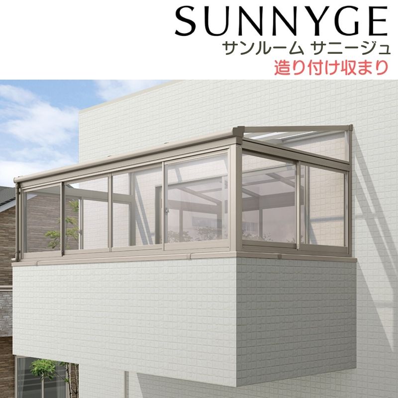 サンルーム テラス囲い リクシル サニージュ 造り付け納まり 関東間 間口2.0間3640mm×出幅6尺1785mm 一..