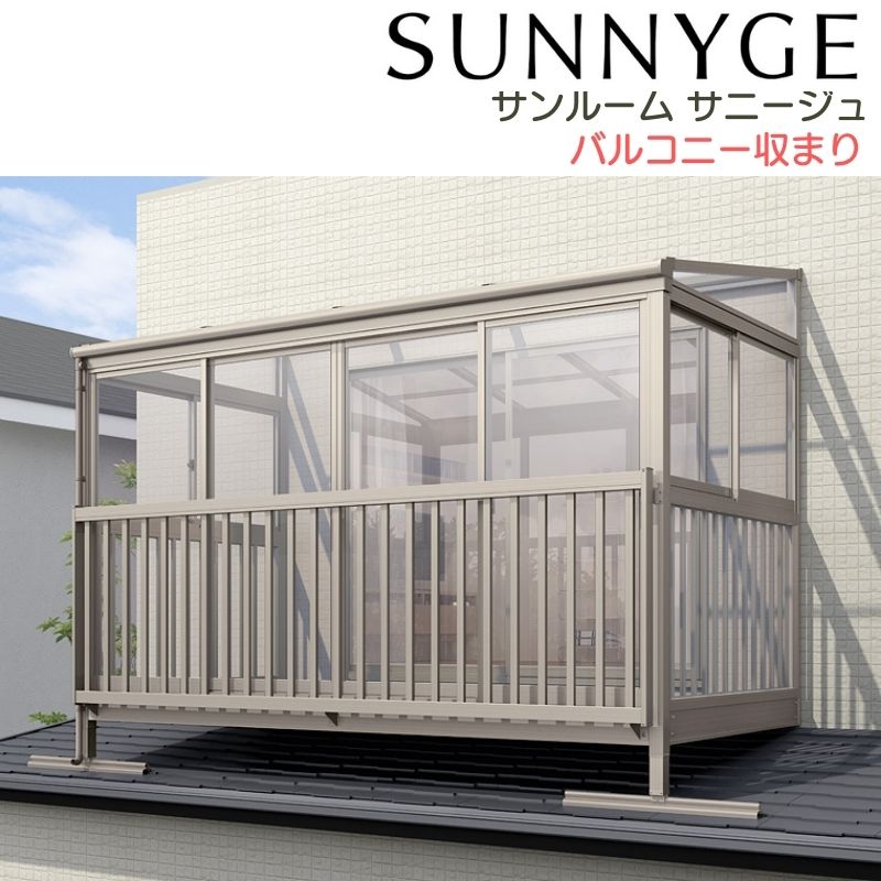サンルーム テラス囲い リクシル サニージュ バルコニー納まり 屋根置き式 メーター 間口4000mm×出幅3..