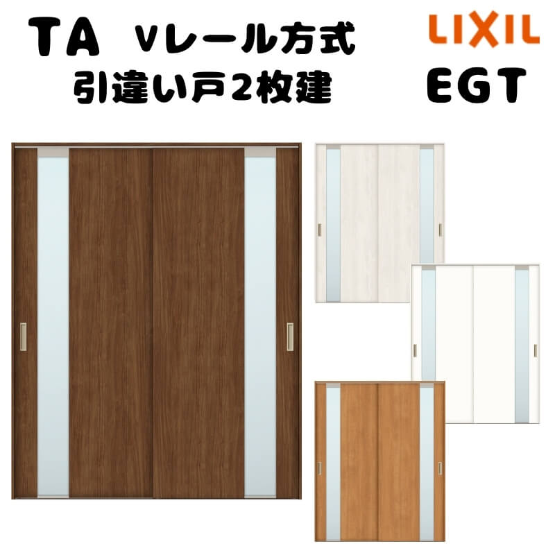 乐天商城 - 【オーダーサイズ 】TA 室内引戸 Vレール方式 ノンケーシング枠 引違い戸2枚建/EGT(ガラスタイプ) W1180〜1964mm×H1728〜2425mm LIXIL 建具 リフォーム DIY 建材屋